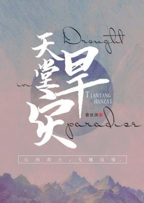 《天堂旱災》