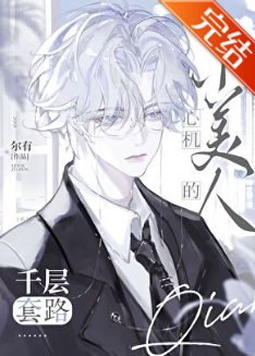 《心機小美人的千層滔路》