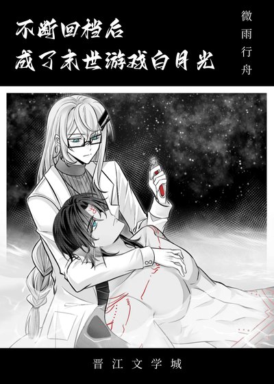 《不斷回檔後成了末世白月光》