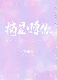 《摘星贈你》