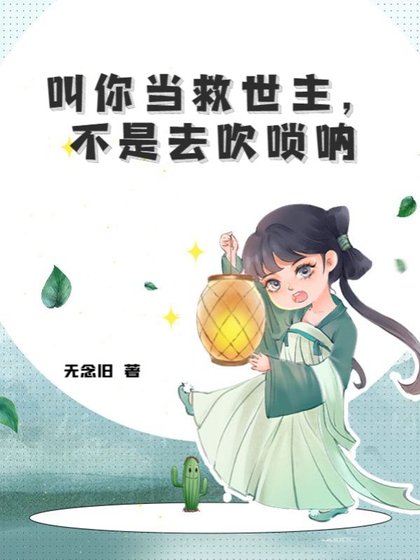 《嚼你當救世主,不是去吹嗩吶》