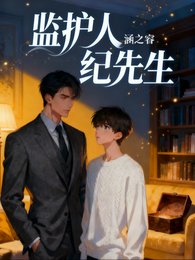 《監護人紀先生》