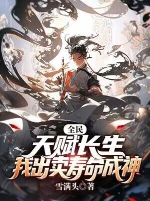 《全民:天賦長生,我出賣壽命成神》