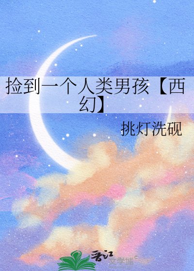 《撿到一個人類男孩【西幻】》