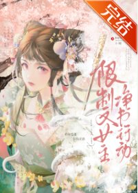 《限制文女主淨書行動》