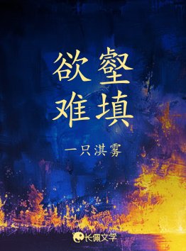 《慾壑難填》