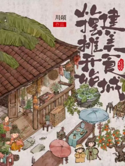 《從擺攤開始建美食城》