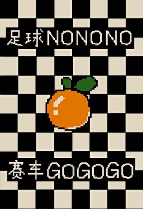 《為救系統我放棄足球改行賽車》