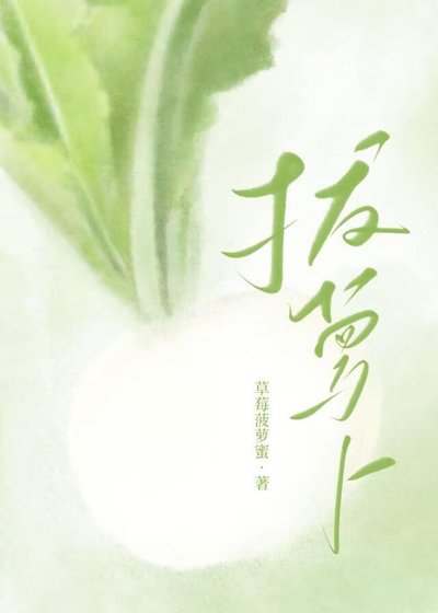 《嘿咻嘿咻拔蘿蔔》