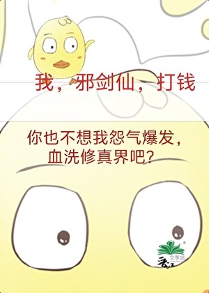 《成為邪劍仙,我賺遍全修界》