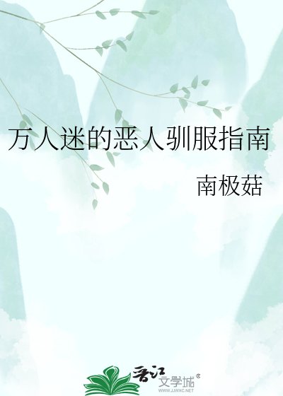 《萬人迷的惡人馴服指南》