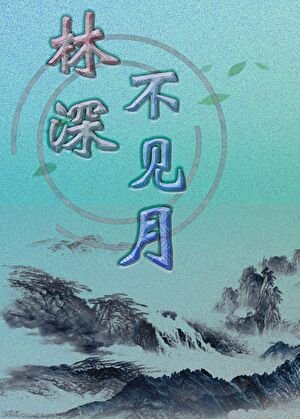 《林深不見月》