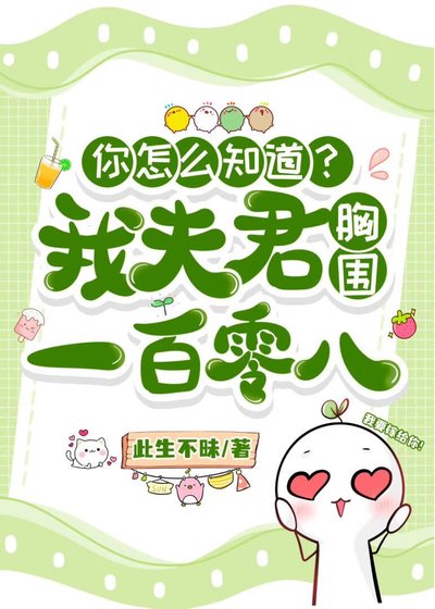 《夫郎從小就饞我美色》