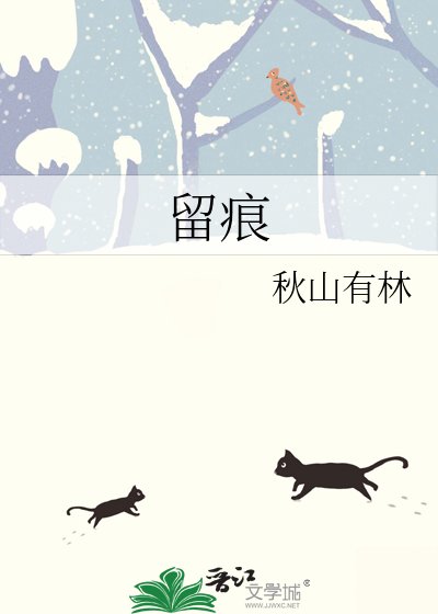 《留痕》
