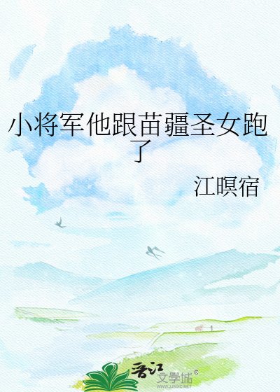 《小將軍他跟苗疆聖女跑了》