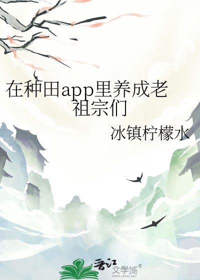 《在種田app裡養成老祖宗們》