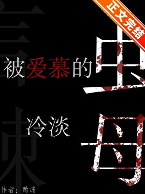 《被愛慕的冷淡蟲母》