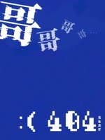 《哥哥404》