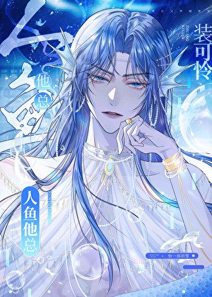 《人魚他總裝可憐》