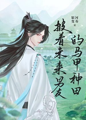 《披著未來男友的馬甲種田》