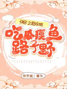 《块穿之抛灰她吃瓜墨魚路子噎》