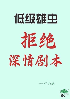 《【蟲族】低階雄蟲不許拿深情劇本》