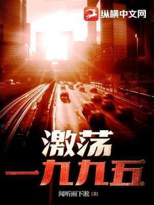 《激盪一九九五》