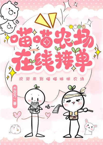 《喵喵農場,線上接單》