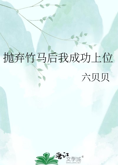 《拋棄竹馬後我成功上位》