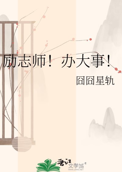 《勵志師!辦大事!》