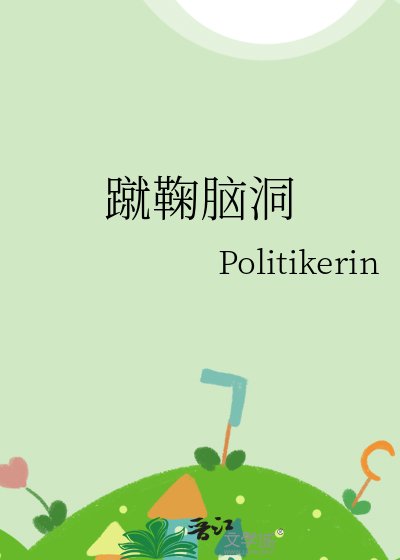 《蹴鞠腦洞》