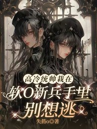 《高冷統帥栽在軟O新兵手裡別想逃》