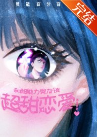 《(靈能同人)和超能力男友談超甜戀愛》
