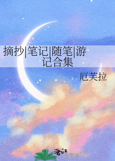 《摘抄|筆記|隨筆|遊記合集》