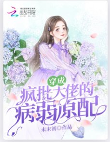 《穿成瘋批大佬的病弱原配》