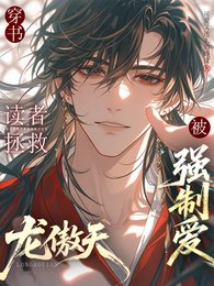 《穿書:讀者拯救龍傲天后被強制愛》