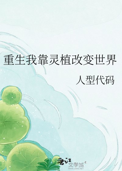 《重生我靠靈植改變世界》