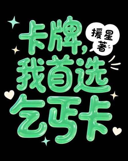 《卡牌,我首選乞丐卡》