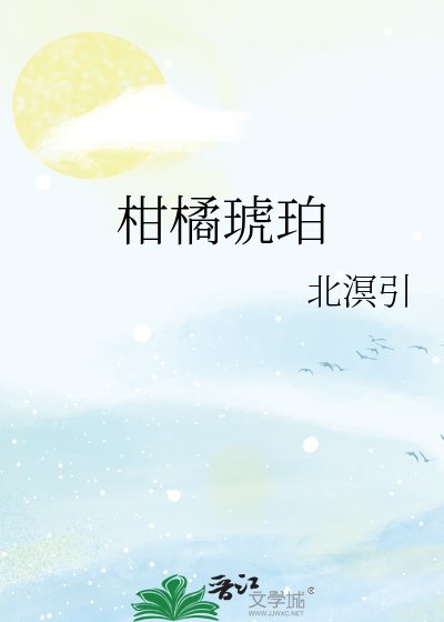 《柑橘琥珀》