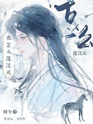 《我怎麼還沒死》
