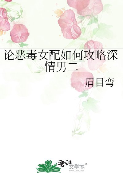 《論惡毒女配如何攻略深情男二》