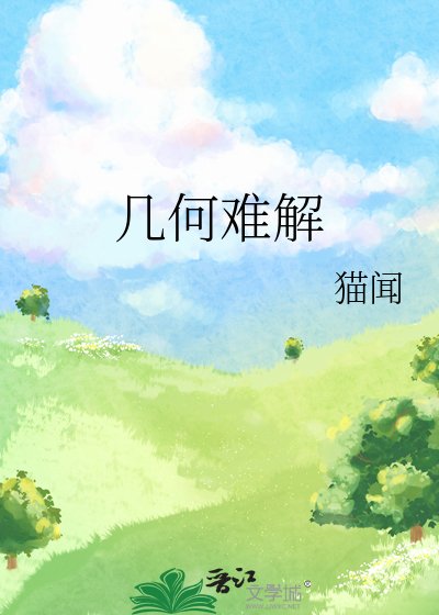 《幾何難解》