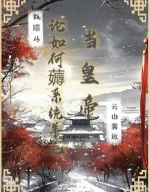 《(甄嬛傳同人)甄嬛傳:論如何薅系統羊毛當皇帝》