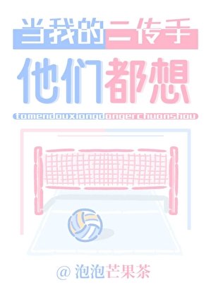 《(排附少年同人)他們都想當我的二傳手》
