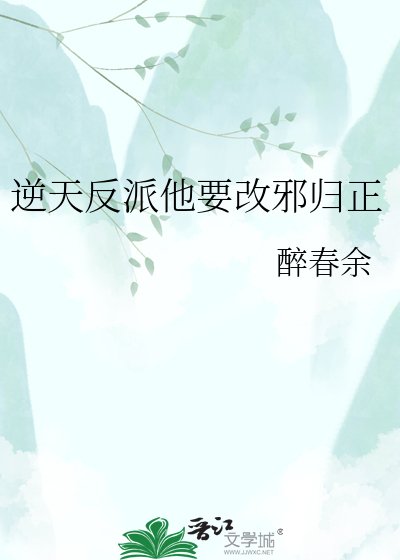 《逆天反派他要改邪歸正》