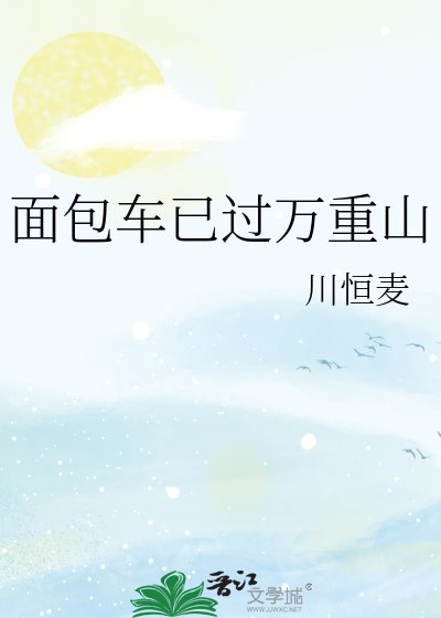 《麵包車已過萬重山》