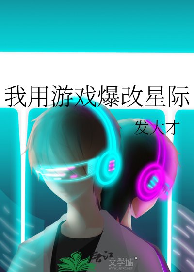 《我用遊戲爆改星際》
