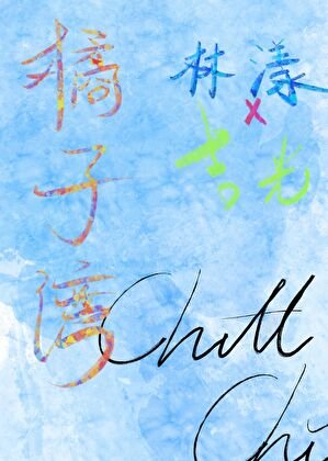 《橘子灣》