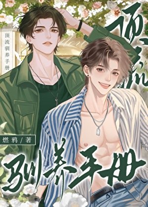 《頂流馴養手冊》