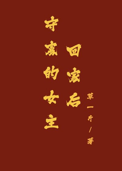 《守寡的女主回家後》
